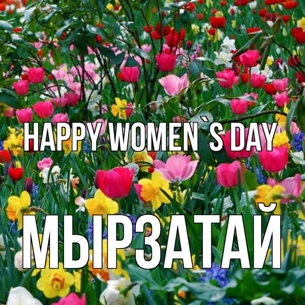 Greetings card с именем, Мырзатай happy women`s day с международным женским днем поздравления для женщины Greetings with text for free download 